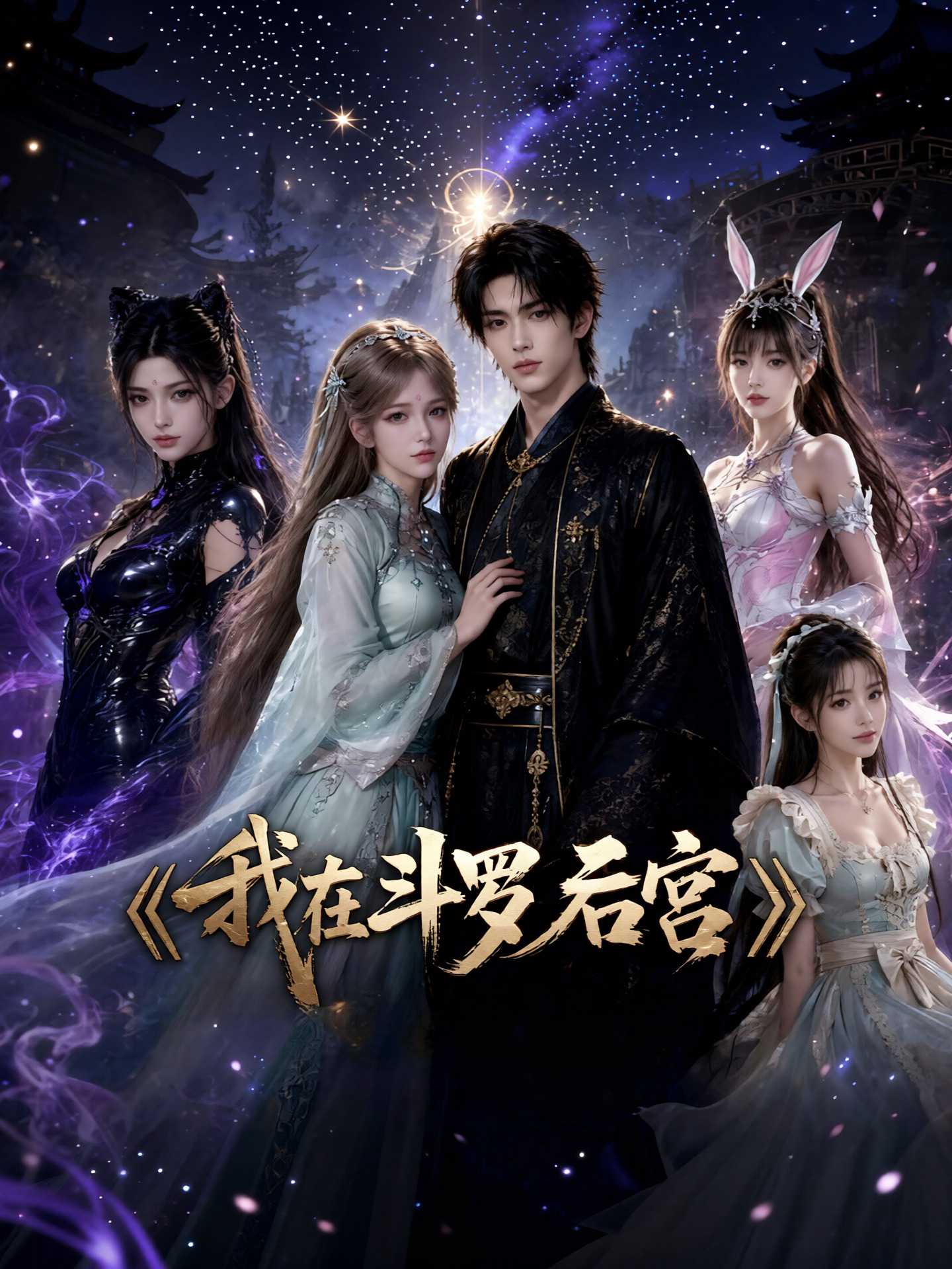 黄豆魔改短剧-我在斗罗开后宫