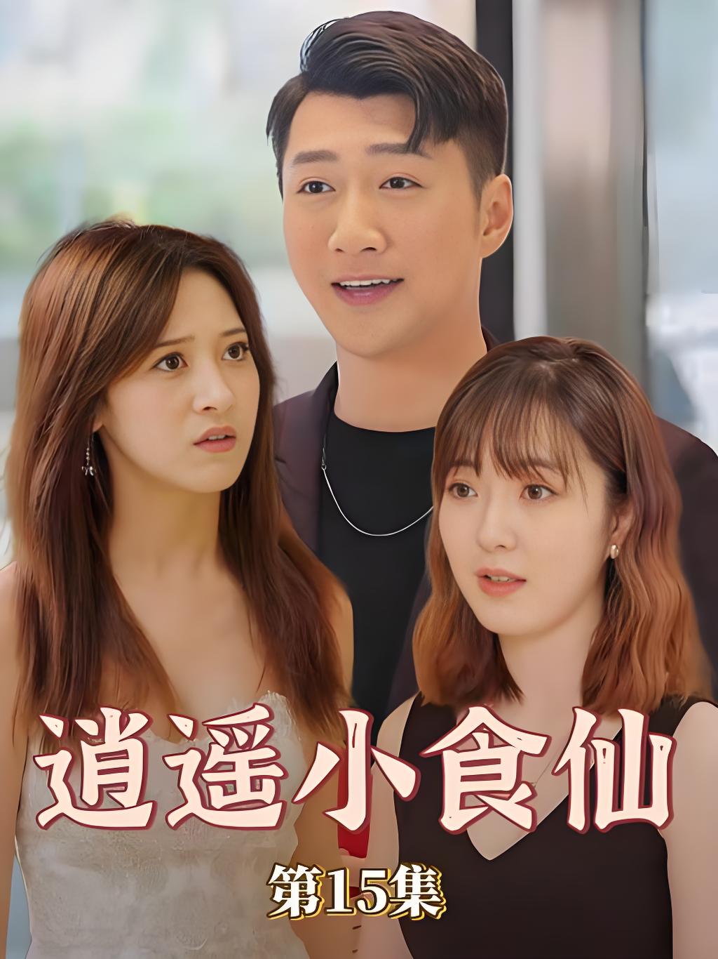 黄豆魔改短剧-逍遥小医仙